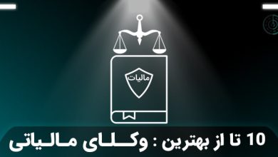 بهترین وکیل مالیاتی در تهران