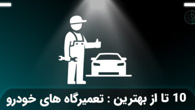 بهترین تعمیرگاه های خودرو در تهران