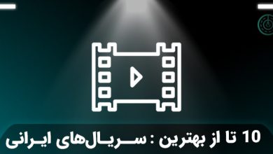 بهترین سریال های ایرانی جدید