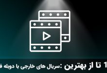 بهترین سریال های خارجی با دوبله فارسی