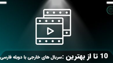 بهترین سریال های خارجی با دوبله فارسی