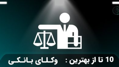 بهترین وکیل بانکی در تهران
