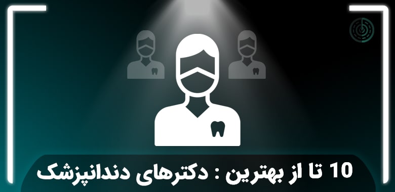 بهترین دکتر دندانپزشک در تهران