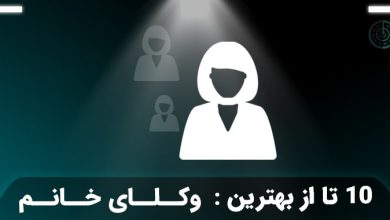 بهترین وکیل زن در تهران