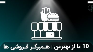 بهترین همبرگر فروشی‌ تهران