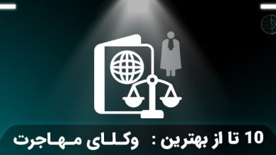 بهترین وکیل مهاجرت در تهران