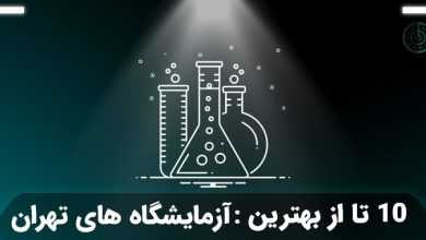 بهترین آزمایشگاه تهران