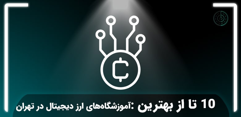 بهترین آموزشگاه ارز دیجیتال در تهران