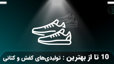 بهترین تولیدی های کفش و کتونی ورزشی در تهران