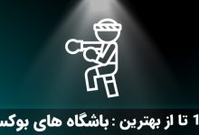 بهترین باشگاه بوکس تهران
