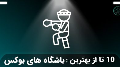 بهترین باشگاه بوکس تهران