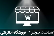 بهترین فروشگاه اینترنتی ایران
