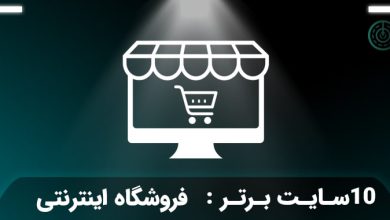 بهترین فروشگاه اینترنتی ایران