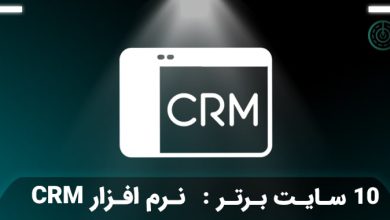 نرم افزار CRM