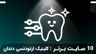 کلینیک ارتودنسی دندان