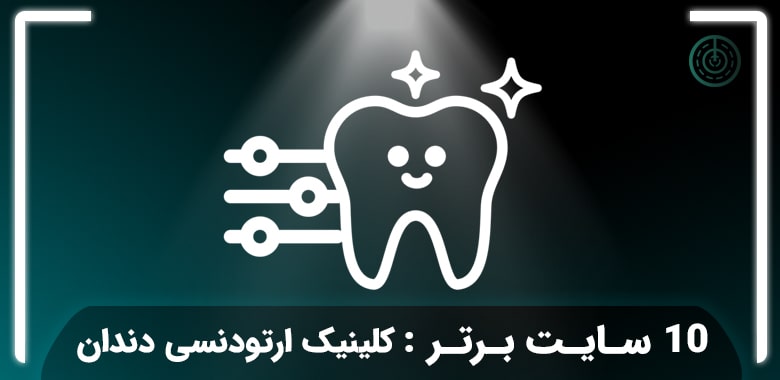 کلینیک ارتودنسی دندان