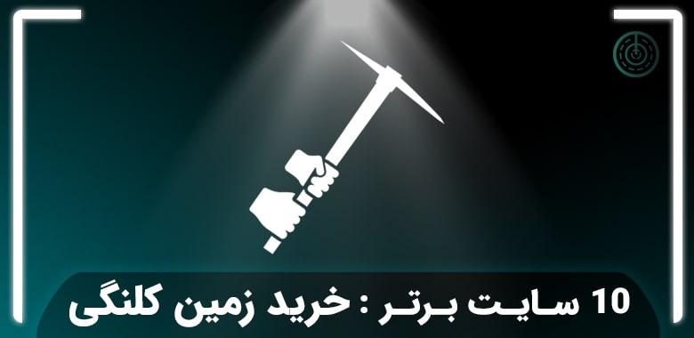 10 سایت برتر خرید و فروش خانه کلنگی و زمین که باید بشناسید!