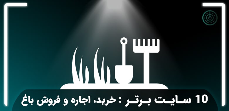 10 سایت برتر خرید و فروش باغ و زمین کشاورزی که باید بشناسید!