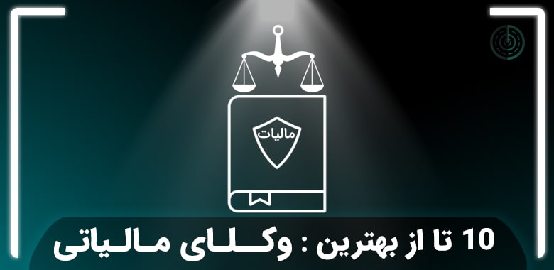 بهترین وکیل مالیاتی در تهران