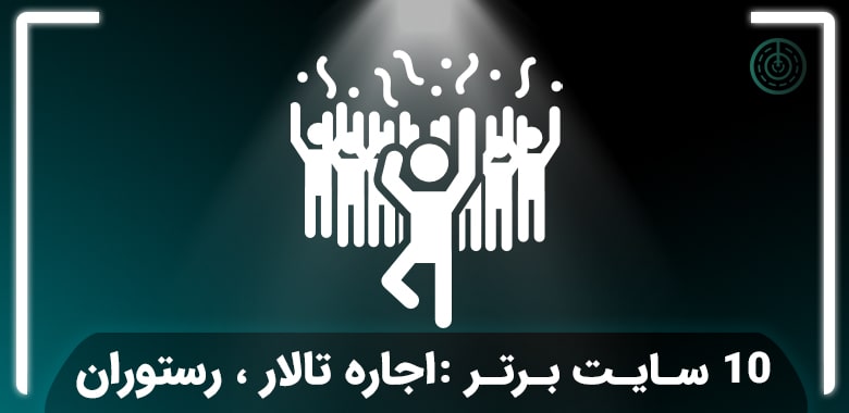 10 سایت برتر سایت اجاره تالار ، رستوران و باغ عروسی که باید بشناسید!