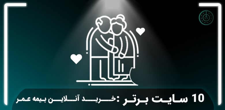 10 سایت برتر خرید آنلاین بیمه عمر که باید بشناسید!