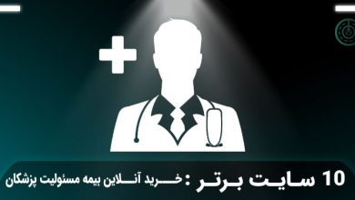 خرید بیمه مسئولیت پزشکان