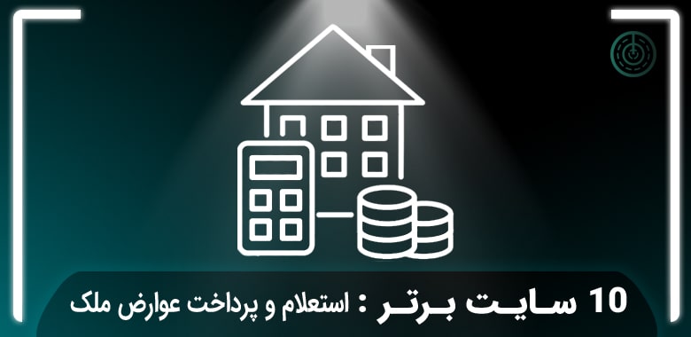 بهترین سایت استعلام عوارض شهرداری ملک