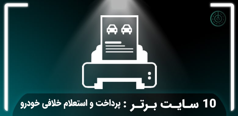 10 سایت برتر استعلام و پرداخت خلافی خودرو که باید بشناسید!