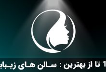 بهترین سالن زیبایی تهران