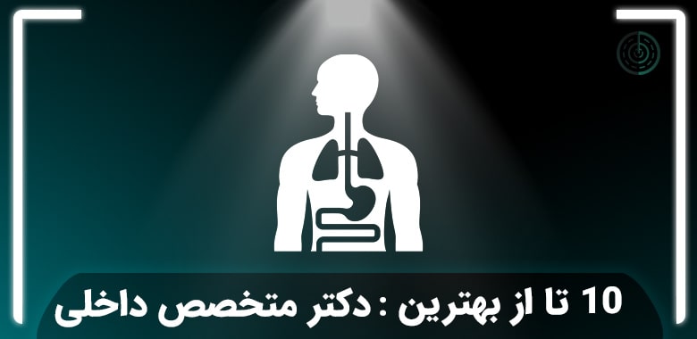 بهترین دکتر فوق تخصص داخلی در تهران