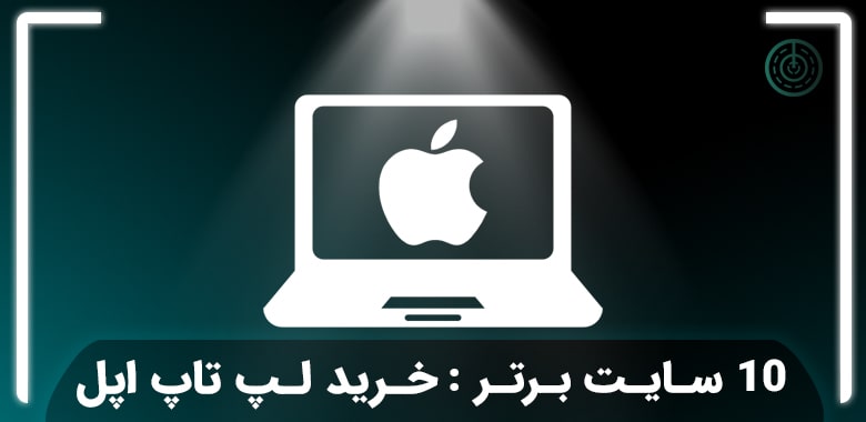 10 سایت برتر خرید لپ تاپ اپل ، مک بوک که باید بشناسید!