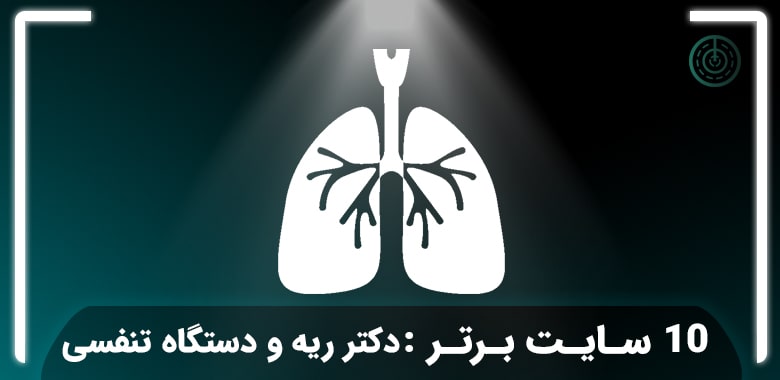 دکتر ریه و دستگاه تنفسی