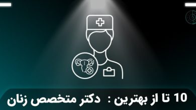 بهترین دکتر متخصص زنان و زایمان در تهران