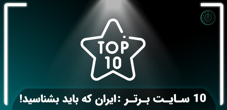بهترین سایت ایران
