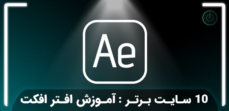 10 سایت برتر آموزش افتر افکت که باید بشناسید!