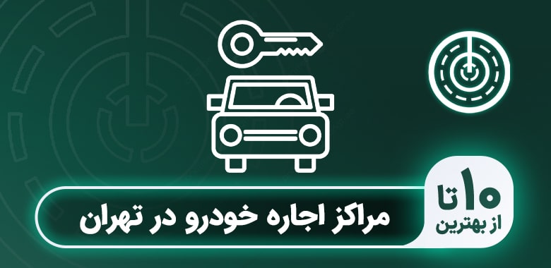 بهترین مرکز اجاره ماشین در تهران