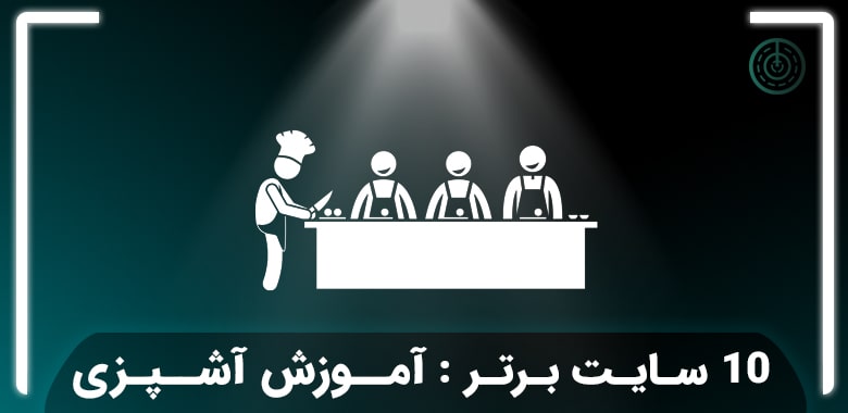 10 سایت برتر آموزش آشپزی ایرانی و بین المللی که باید بشناسید!