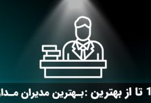 بهترین مدیران مدارس تهران و ایران