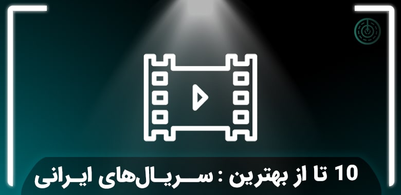 10 تا از بهترین سریال های ایرانی جدید که باید بشناسید!