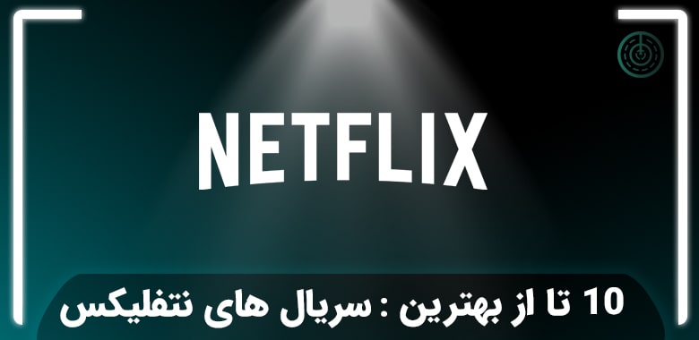 10 تا از بهترین سریال های نتفلیکس که باید بشناسید!