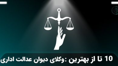 بهترین وکیل دیوان عدالت اداری در تهران