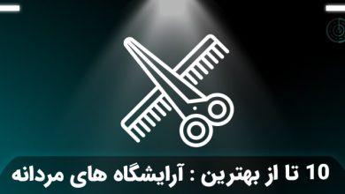 بهترین آرایشگاه مردانه در تهران