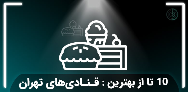 بهترین قنادی و شیرینی فروشی های تهران