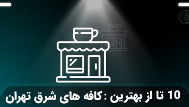 بهترین کافه های شرق تهران