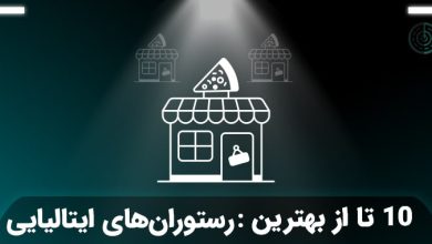 بهترین رستوران ایتالیایی در تهران