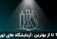بهترین آزمایشگاه تهران