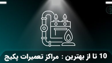 بهترین مراکز تعمیرات پکیج در تهران