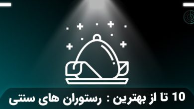 بهترین رستوران سنتی تهران
