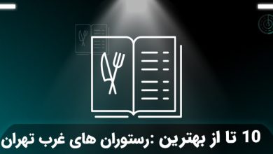 بهترین رستوران های غرب تهران