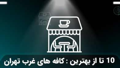 بهترین کافه‌ های غرب تهران